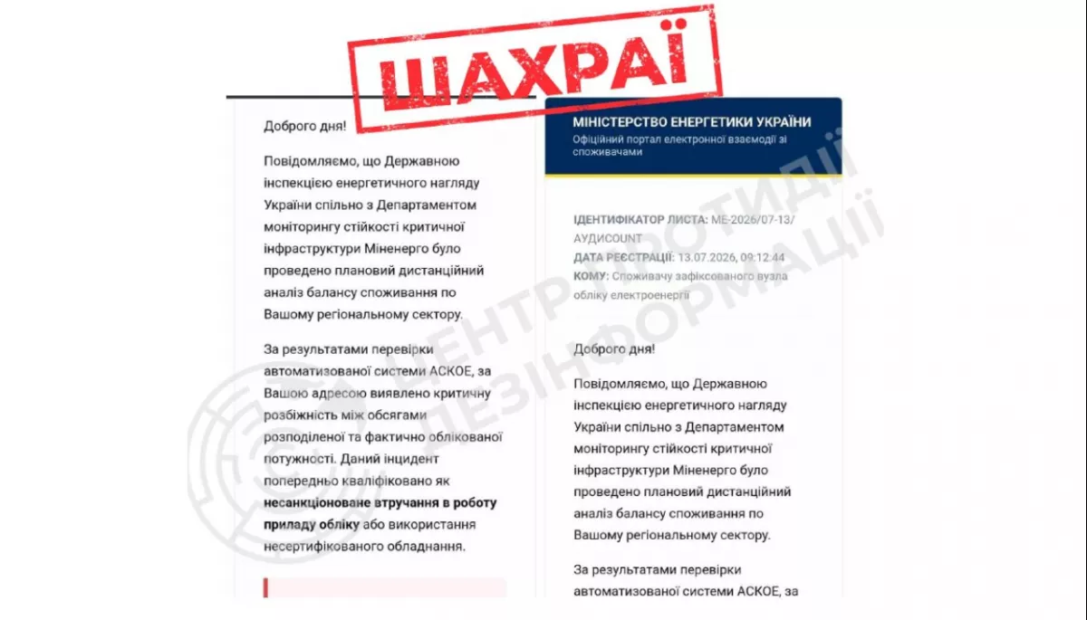 Шахраї розсилають фейкові листи від імені Міненерго