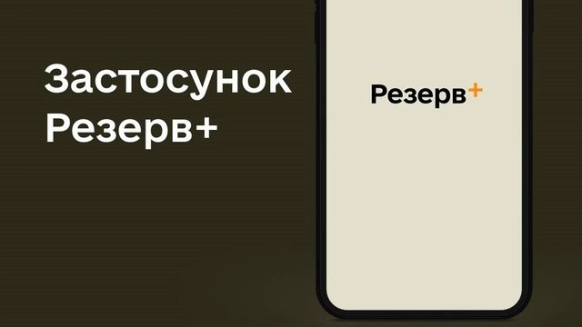 У «Резерв+» по ночах відбуватимуться технічні роботи
