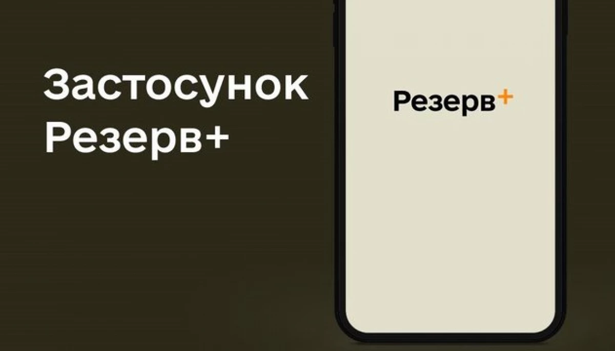 У «Резерв+» по ночах відбуватимуться технічні роботи