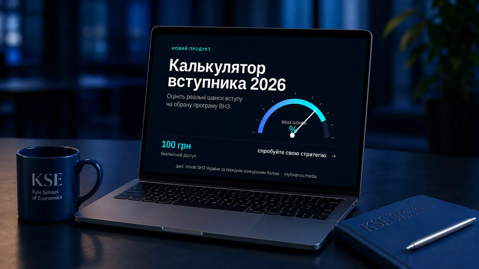 &laquo;Калькулятор вступника 2026&raquo;: студенти KSE University створили інструмент для оцінки шансів вступу до університету