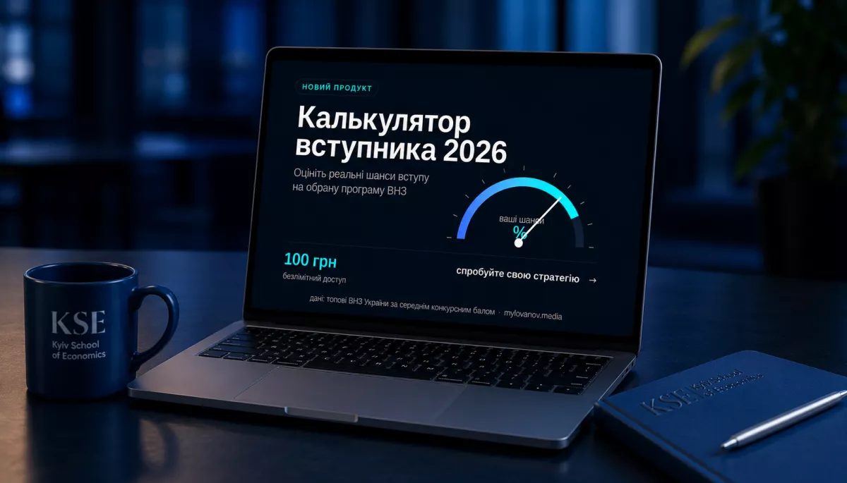 &laquo;Калькулятор вступника 2026&raquo;: студенти KSE University створили інструмент для оцінки шансів вступу до університету