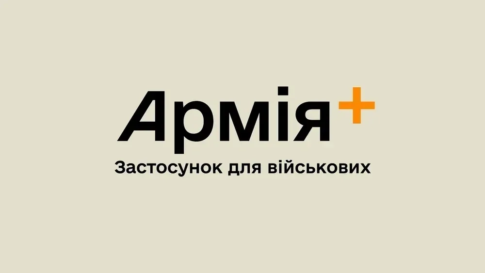 Застосунок «Армія+» відновив роботу після збою з авторизацією