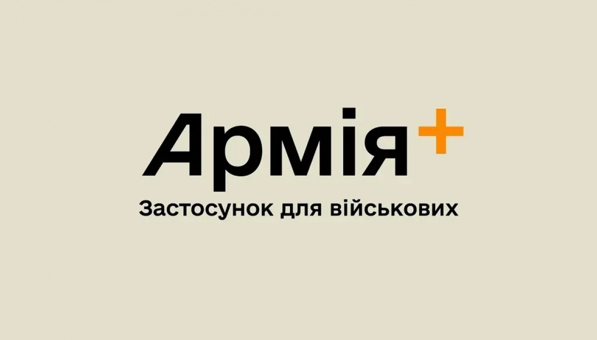 Застосунок «Армія+» відновив роботу після збою з авторизацією