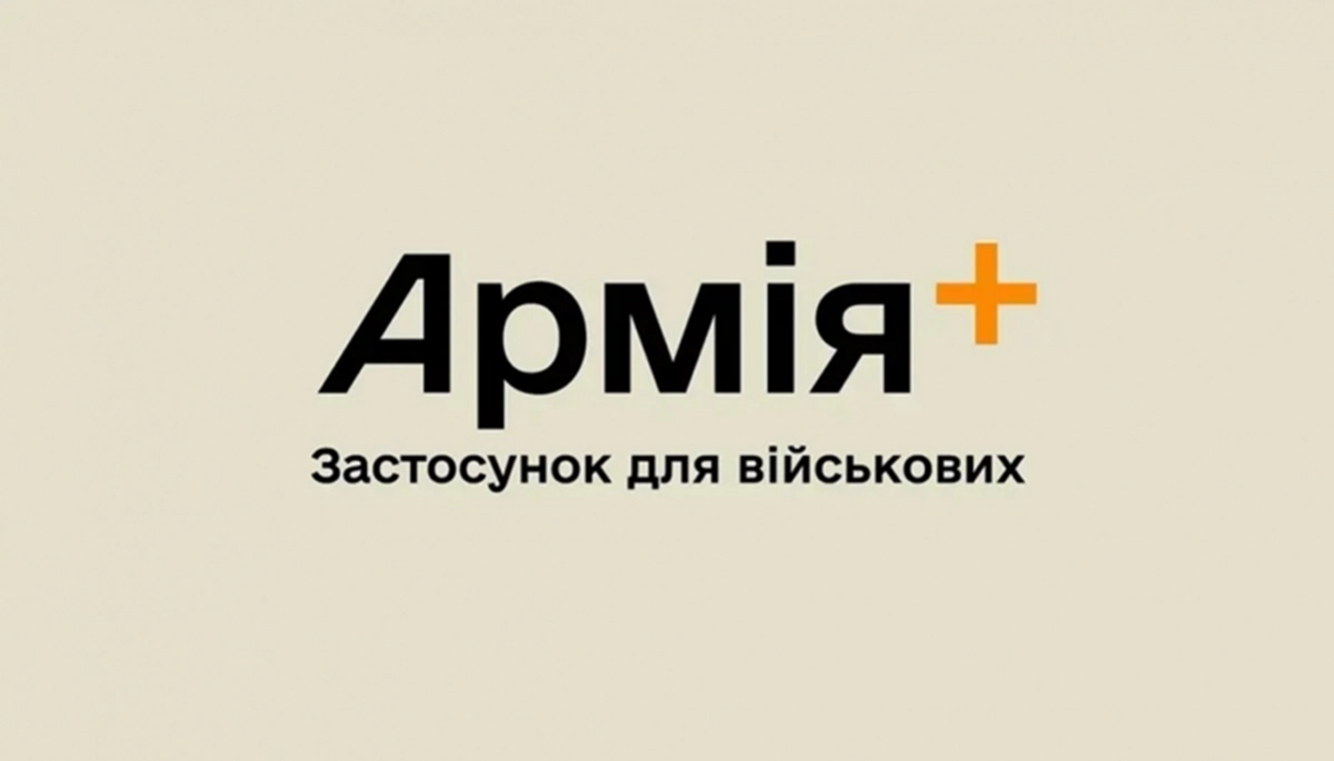 Армія+ та частина функцій Резерв+ не працюватимуть увечері 22 серпня