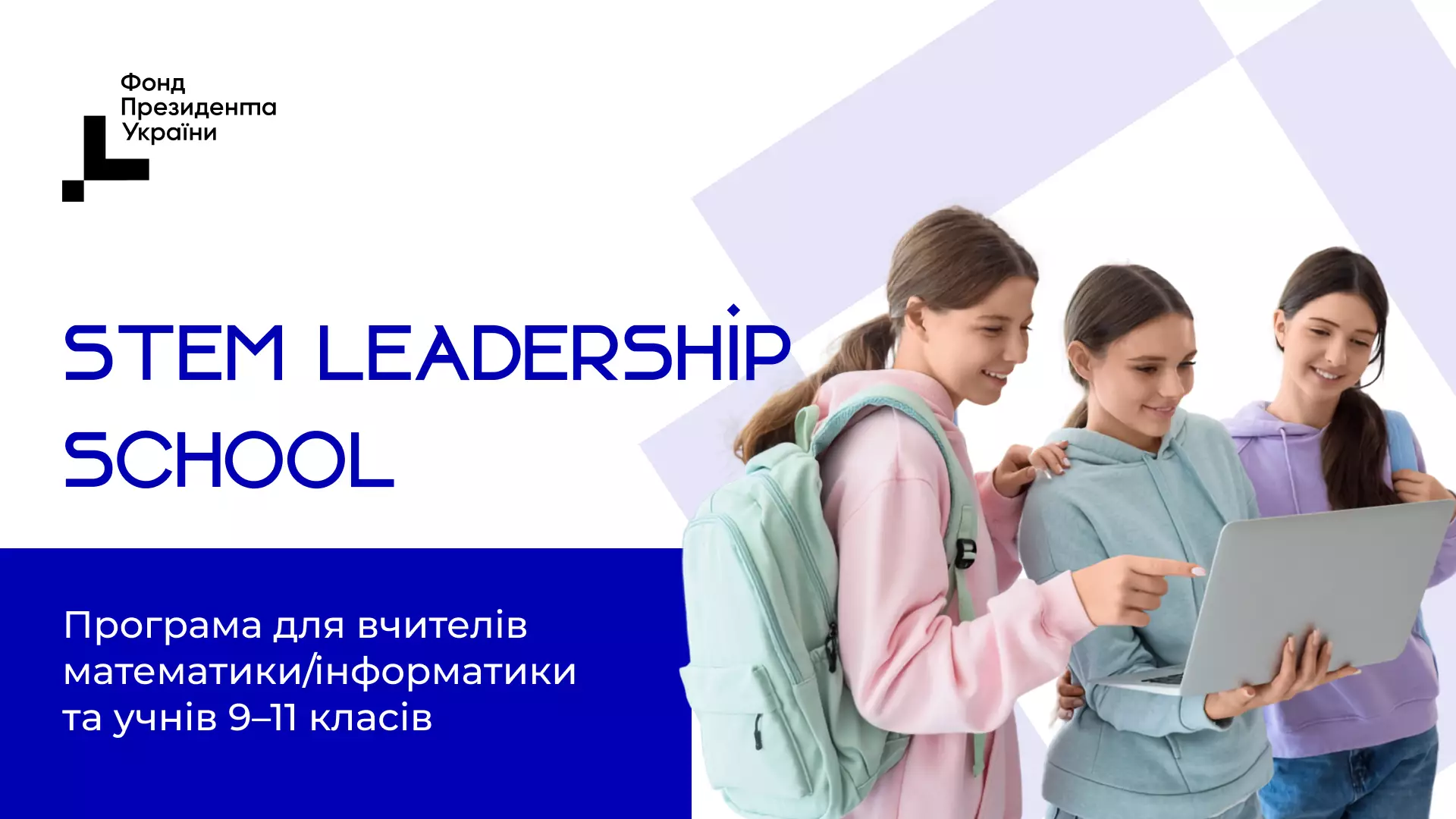 Стартував набір учасників на STEM Leadership School. Як податися?