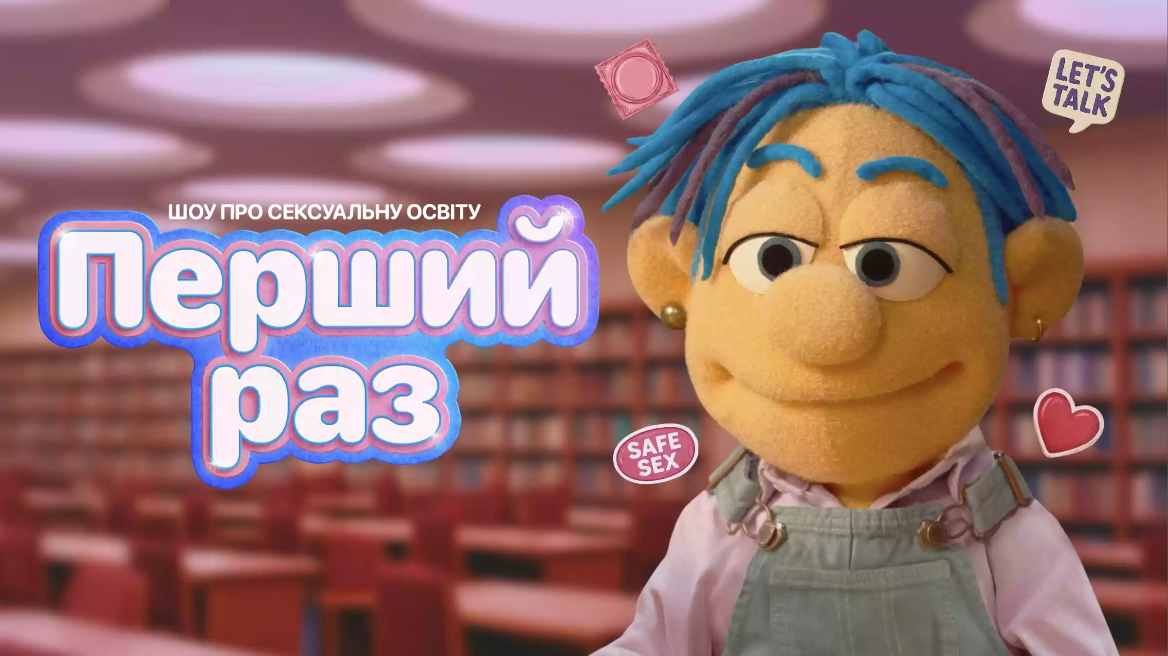 «Перший раз»: в Україні вийшло шоу про сексуальну освіту для підлітків і молоді
