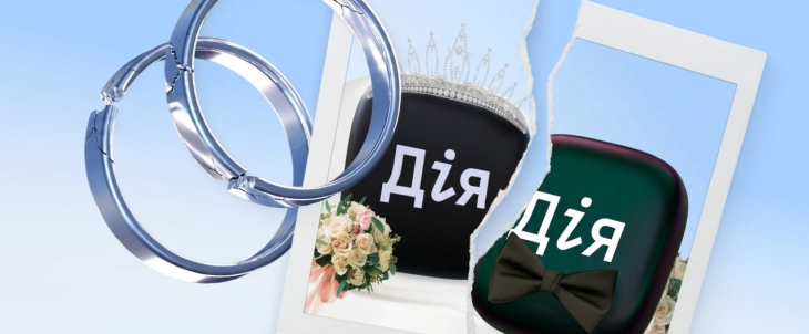 У &laquo;Дії&raquo; запрацювала послуга онлайн-розлучення