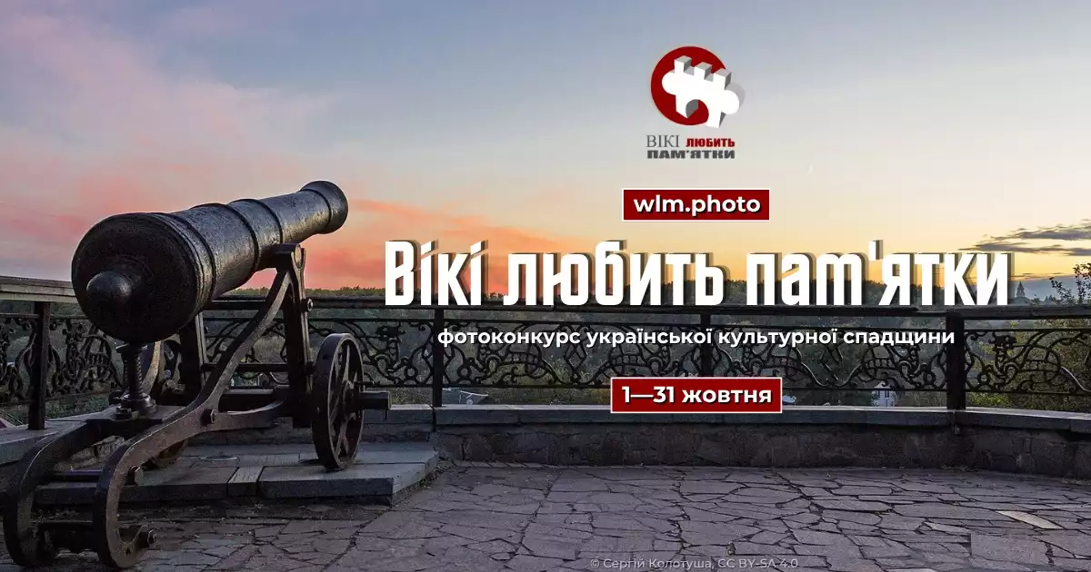 У жовтні розпочнеться український етап фотоконкурсу &laquo;Вікі любить пам&rsquo;ятки&raquo;