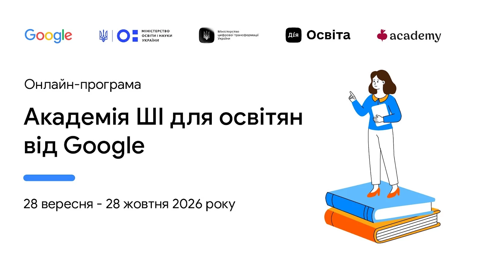 &laquo;Академія ШІ для освітян&raquo;: Google відкрив реєстрацію на оновлену програму