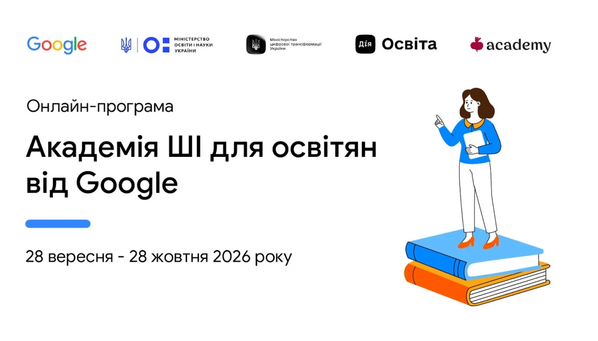 &laquo;Академія ШІ для освітян&raquo;: Google відкрив реєстрацію на оновлену програму
