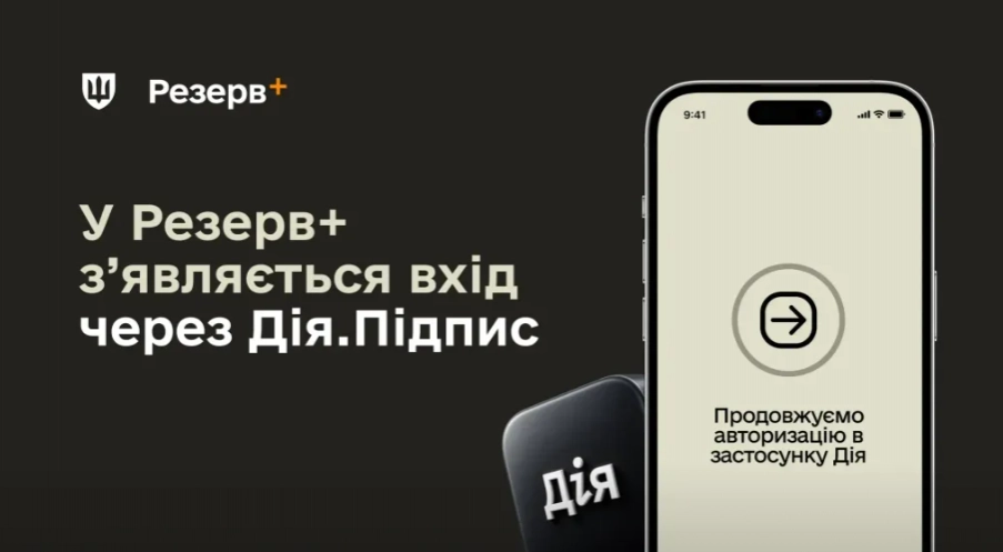 У &laquo;Резерв+ &raquo; з&rsquo;явилася авторизація через &laquo;Дію&raquo;