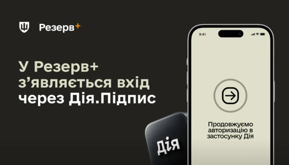 У &laquo;Резерв+ &raquo; з&rsquo;явилася авторизація через &laquo;Дію&raquo;