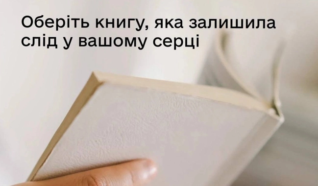 У «Дії» розпочалося голосування за знакову українську книжку останніх п'яти років