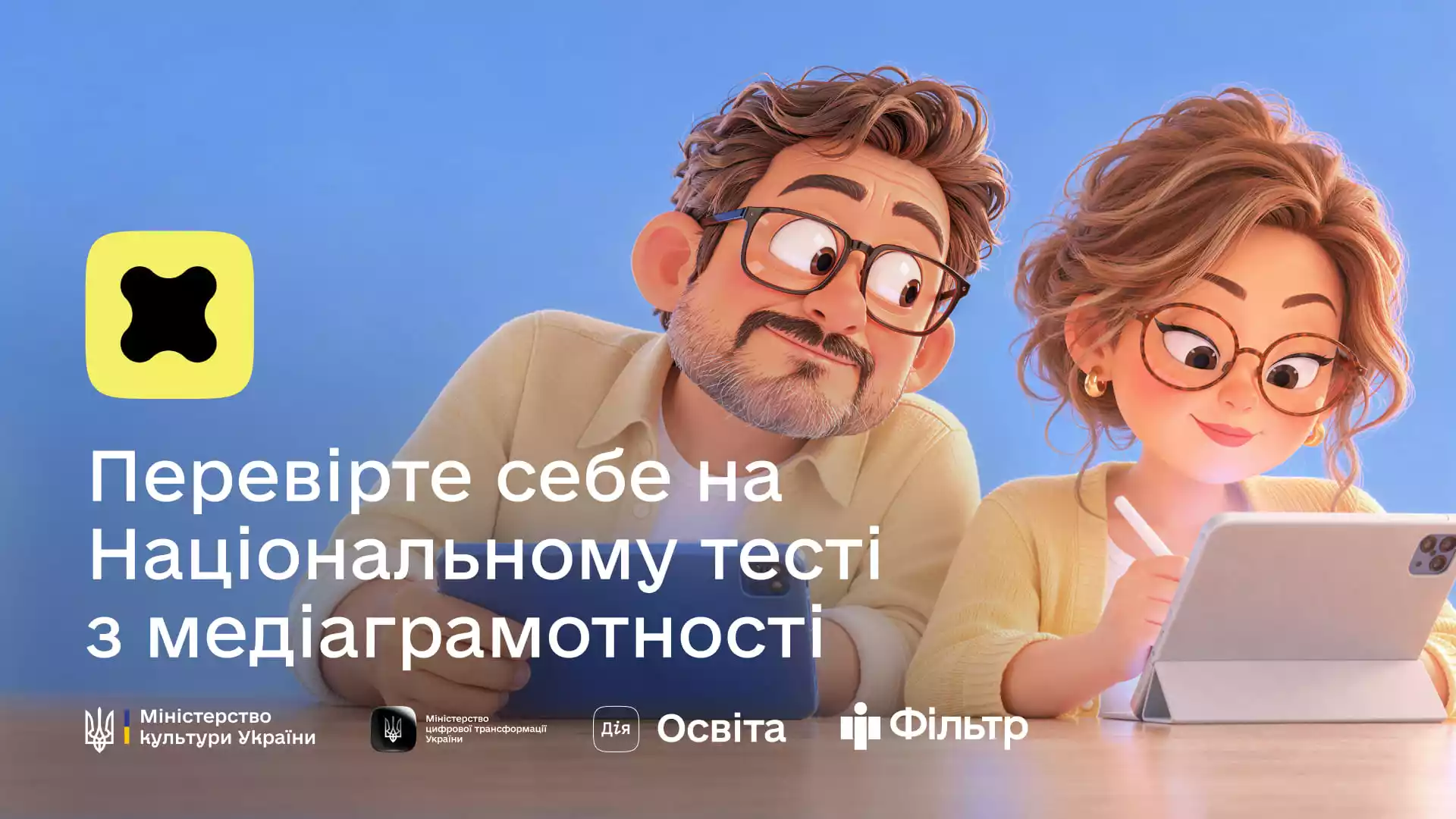 26 жовтня в Україні стартує Національний тест з медіаграмотності